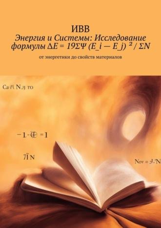 Энергия и системы: исследование формулы ΔE = 19ΣΨ (E_i – E_j) ² / ΣN. От энергетики до свойств материалов, audiobook . ISDN70050751