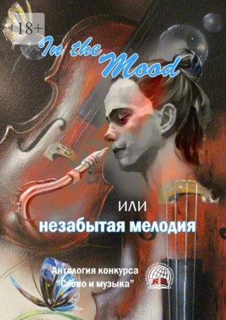 In the Mood, или незабытая мелодия - Ольга Вербовая