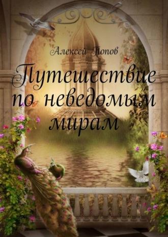 Путешествие по неведомым мирам - Алексей Попов