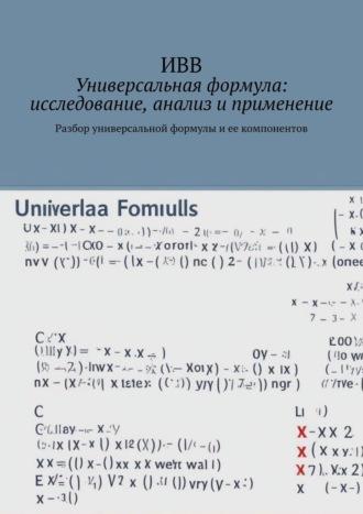 Универсальная формула: исследование, анализ и применение. Разбор универсальной формулы и ее компонентов - ИВВ