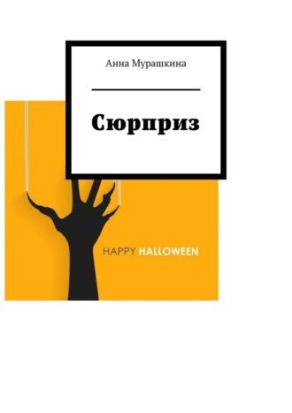 Сюрприз, audiobook Анны Мурашкиной. ISDN70050823
