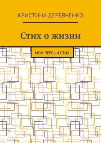 Стих о жизни. Мой первый стих - Кристина Деревченко