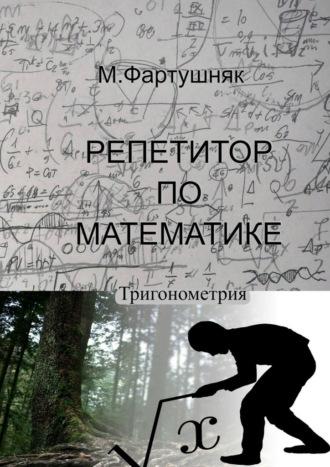 Репетитор по математике. Тригонометрия, książka audio М.  М. Фартушняк. ISDN70050838