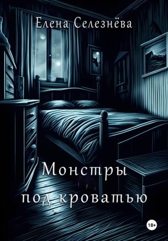 Монстры под кроватью - Елена Селезнёва
