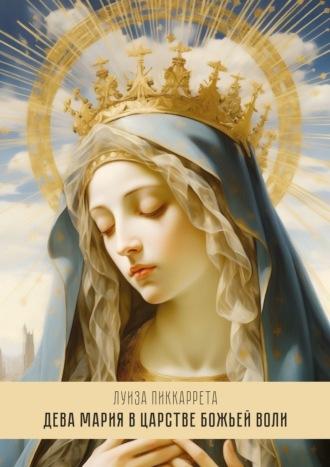Дева Мария в Царстве Божьей Воли. Перевод с итальянского, Hörbuch Луизы Пиккарреты. ISDN70050847