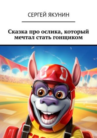Сказка про ослика, который мечтал стать гонщиком, audiobook Сергея Якунина. ISDN70050853