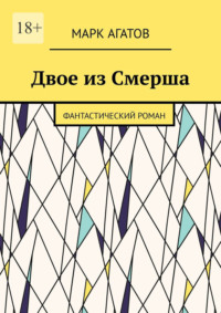 Двое из Смерша. Фантастический роман - Марк Агатов