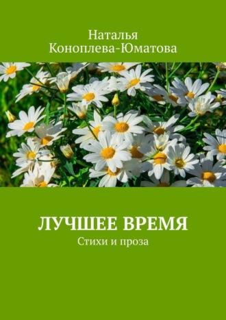 Лучшее время. Стихи и проза, audiobook Натальи Коноплевой-Юматовой. ISDN70050880
