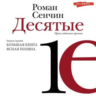 Десятые, audiobook Романа Сенчина. ISDN70050931