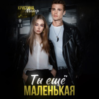 Ты еще маленькая - Кристина Майер