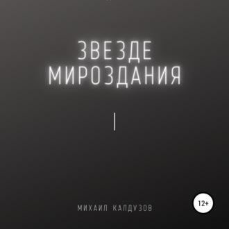 Звезде мироздания 1 - Михаил Калдузов