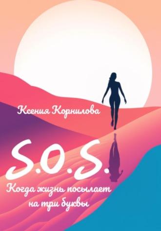 S.O.S. Когда жизнь посылает на три буквы, audiobook Ксении Корниловой. ISDN70051123