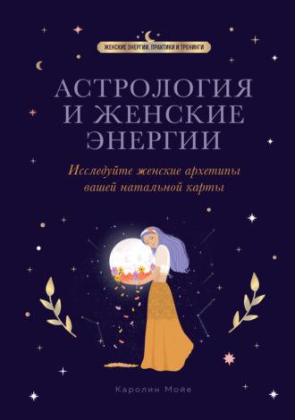 Астрология и женские энергии, audiobook Каролина Мойе. ISDN70051153