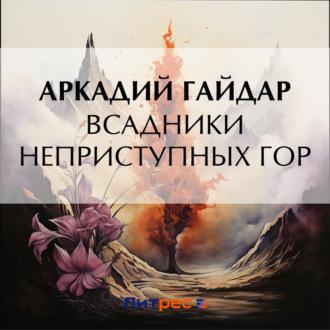 Всадники неприступных гор, audiobook Аркадия Гайдара. ISDN70051177