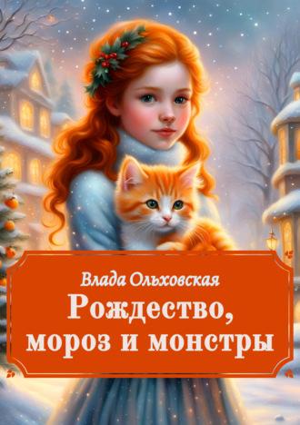 Рождество, мороз и монстры, аудиокнига Влады Ольховской. ISDN70051573