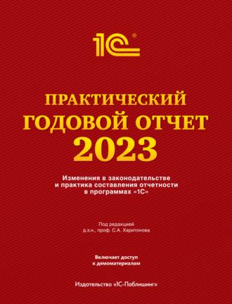 Практический годовой отчет за 2023 год от фирмы «1С», książka audio . ISDN70051600