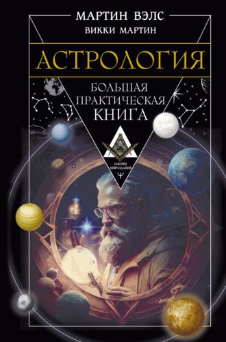 Астрология. Большая практическая книга, аудиокнига Мартина Вэлса. ISDN70052419