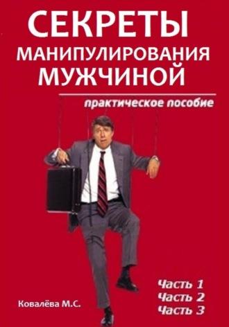 Секреты манипулирования мужчиной: практическое пособие, audiobook Марианны Ковалевой. ISDN70052542