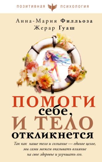 Помоги себе, и тело откликнется, audiobook Анны-Марии Филльозы. ISDN70052545