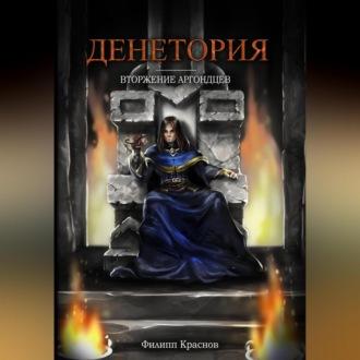 Денетория: Вторжение аргондцев, аудиокнига Филиппа Владимировича Краснова. ISDN70052749