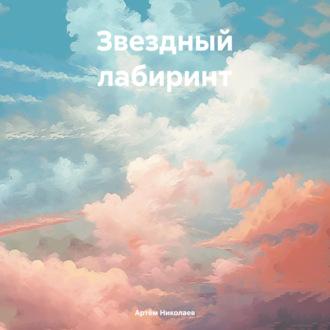 Звездный лабиринт, audiobook Артёма Николаева. ISDN70052758