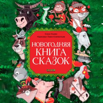 Новогодняя книга сказок, audiobook Елены Ульевой. ISDN70052872