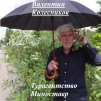 Турагентство Миноставр, książka audio Валентина Колесникова. ISDN70053367
