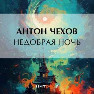 Недобрая ночь, książka audio Антона Чехова. ISDN70053610