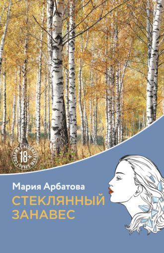 Стеклянный занавес, audiobook Марии Арбатовой. ISDN70053697