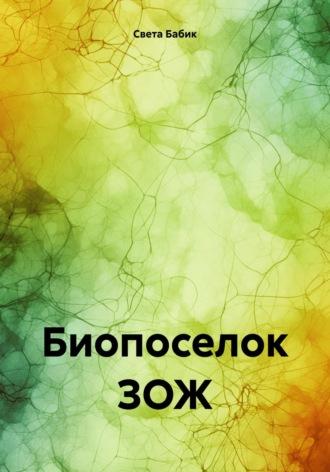 Биопоселок ЗОЖ, аудиокнига Светы Бабик. ISDN70053931