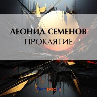 Проклятие, audiobook Леонида Дмитриевича Семенова. ISDN70053958