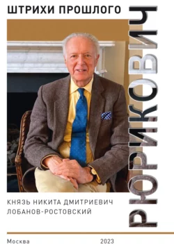 Рюрикович. Штрихи прошлого. Князь Никита Дмитриевич Лобанов-Ростовский -  Коллектив авторов