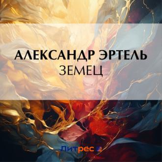 Земец, książka audio Александра Эртеля. ISDN70054186