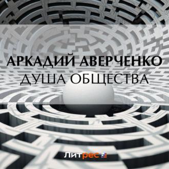 Душа общества, audiobook Аркадия Аверченко. ISDN70054192