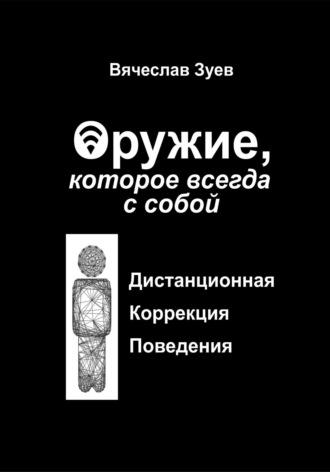 Исправление людей, audiobook Вячеслава Зуева. ISDN70054198