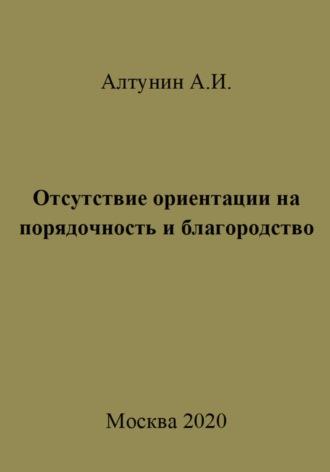 Отсутствие ориентации на порядочность и благородство, аудиокнига Александра Ивановича Алтунина. ISDN70054213