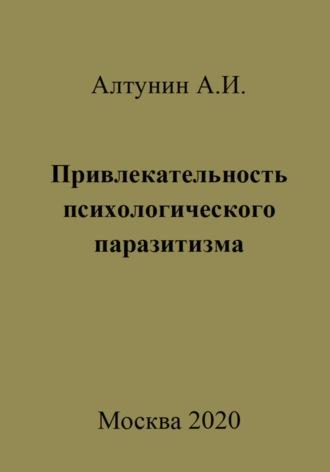 Привлекательность психологического паразитизма, Hörbuch Александра Ивановича Алтунина. ISDN70054408