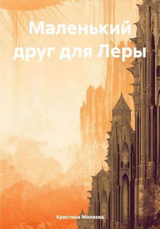 Маленький друг для Леры, audiobook Кристины Миляевой. ISDN70054684