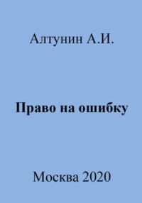 Право на ошибку - Александр Алтунин