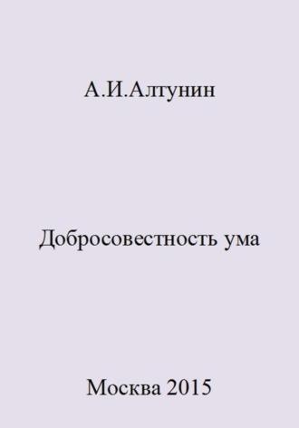 Добросовестность ума - Александр Алтунин