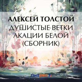 Душистые ветки акации белой (сборник) - Алексей Толстой