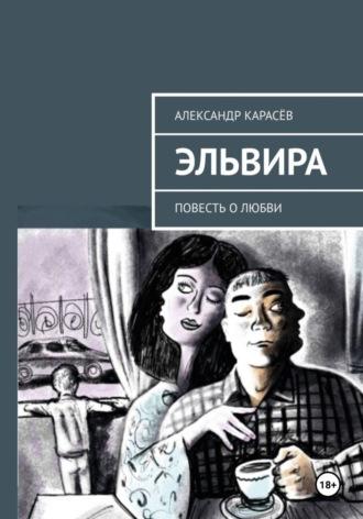 Эльвира, audiobook Александра Карасёва. ISDN70055098