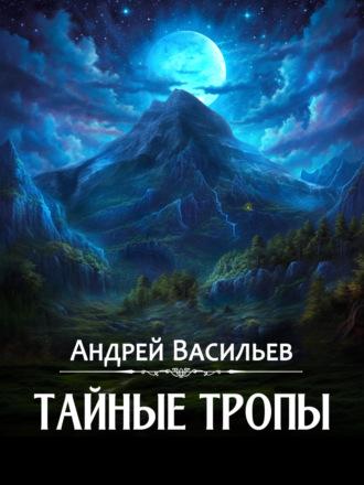 Тайные тропы, książka audio Андрея Васильева. ISDN70055263