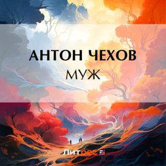 Муж, audiobook Антона Чехова. ISDN70055365