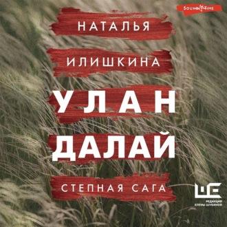 Улан Далай, książka audio Натальи Илишкиной. ISDN70055371