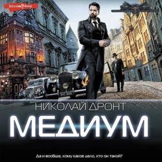 Медиум, książka audio Николая Дронта. ISDN70055386