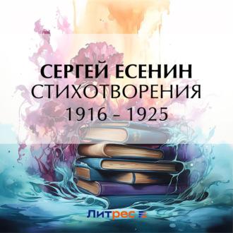 Стихотворения 1916 – 1925, аудиокнига Сергея Есенина. ISDN70055389