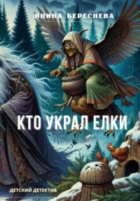 Кто украл елки, audiobook Янины Олеговны Бересневой. ISDN70055662