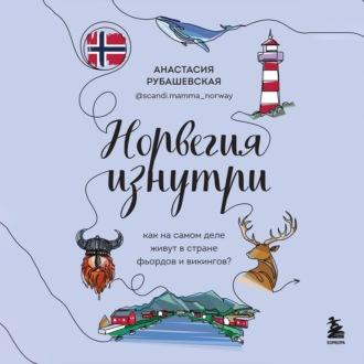 Норвегия изнутри. Как на самом деле живут в стране фьордов и викингов?, Hörbuch Анастасии Рубашевской. ISDN70055677