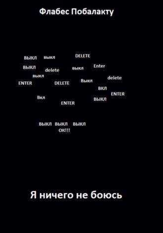 Я ничего не боюсь, аудиокнига Флабеса Побалакту. ISDN70055731